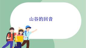 小学音乐苏少版四年级上册露一手（山谷的回声）优质课件ppt