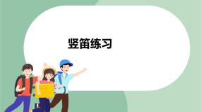 2020-2021学年第六单元 山谷回响竖笛练习（六）精品ppt课件