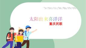 小学音乐苏少版四年级上册太阳出来喜洋洋  亲爱的回声精品ppt课件