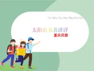 蘇少版4上音樂 第六單元《太陽出來喜洋洋》課件+教案+音視頻+簡介