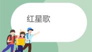 小学音乐苏少版四年级上册第七单元 难忘的歌中华人民共和国国歌   红星歌  送别试讲课ppt课件