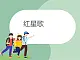 蘇少版4上音樂 第七單元《紅星歌》課件+教案+音視頻+簡介