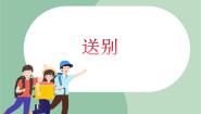 苏少版四年级上册中华人民共和国国歌   红星歌  送别优秀ppt课件