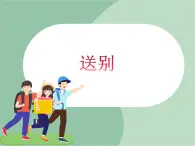 蘇少版4上音樂 第七單元《送別》課件+教案+音視頻+簡介