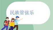 小学苏少版中华人民共和国国歌   弹起我心爱的土琵琶公开课课件ppt