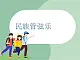 蘇少版4上音樂 第七單元《中華人民共和國國歌》課件+教案（管玄月）+音視頻+簡介