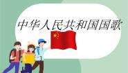 小学音乐中华人民共和国国歌   弹起我心爱的土琵琶一等奖课件ppt