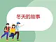 蘇少版4上音樂(lè) 第八單元《冬天的故事》課件+教案+音視頻+簡(jiǎn)介