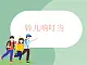 蘇少版4上音樂(lè) 第八單元《鈴兒響叮當(dāng)》課件+教案+音視頻+簡(jiǎn)介