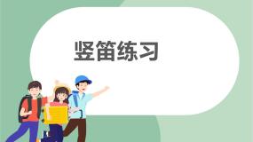 苏少版四年级上册竖笛练习（八）优秀课件ppt