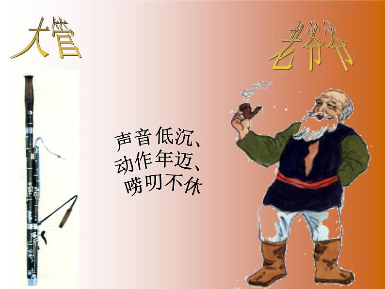 五年级上册音乐课件-4.1彼得与狼-|人教新课标(2014秋)--(共34张PPT)07