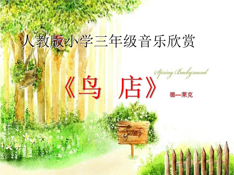 三年级上册音乐课件-第六单元-鸟店-|人教新课标(2014秋)-(共11张PPT)02