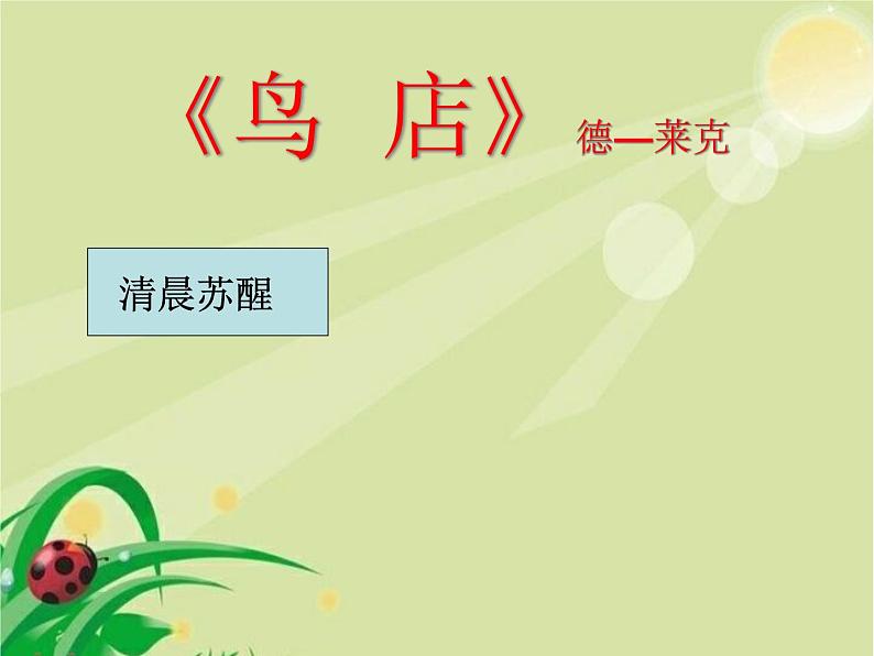 三年级上册音乐课件-第六单元-鸟店-|人教新课标(2014秋)-(共11张PPT)04