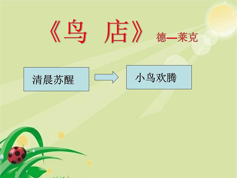 三年级上册音乐课件-第六单元-鸟店-|人教新课标(2014秋)-(共11张PPT)06