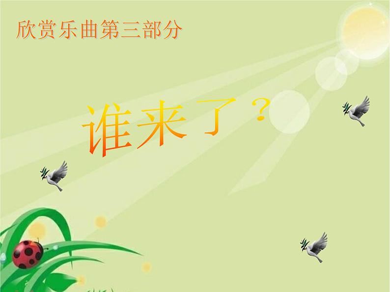 三年级上册音乐课件-第六单元-鸟店-|人教新课标(2014秋)-(共11张PPT)07