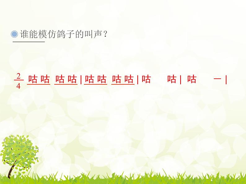 三年级上册音乐课件-第六单元-白鸽-|人教新课标(2014秋)-(共12张PPT)04