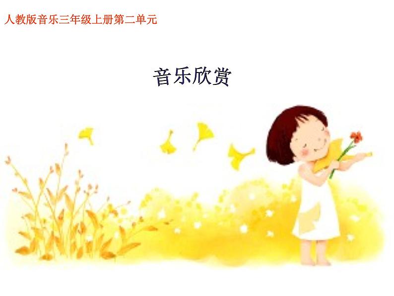 三年级上册音乐课件-第二单元-森林水车-|人教新课标(2014秋)-(共16张PPT)第2页