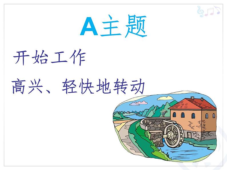 三年级上册音乐课件-第二单元-森林水车-|人教新课标(2014秋)-(共16张PPT)第7页