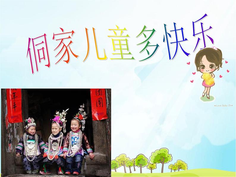 四年级上册音乐课件-6.3唱歌-侗家儿童多快乐-|人教新课标(2014秋)--(共15张PPT)第2页
