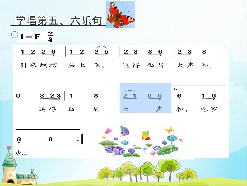 四年级上册音乐课件-6.3唱歌-侗家儿童多快乐-|人教新课标(2014秋)--(共15张PPT)第8页