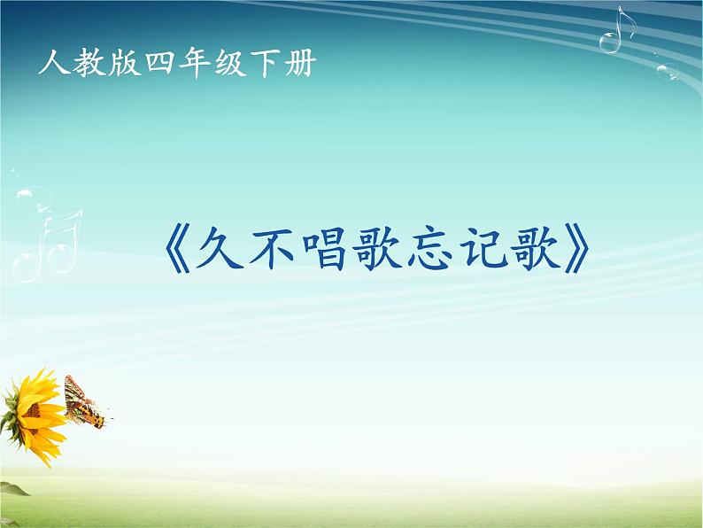 四年级下册音乐课件-2.4久不唱歌忘记歌-|人教新课标--(共19张PPT)第3页