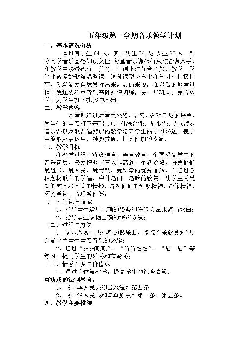 人教版五年级上册音乐教学计划01