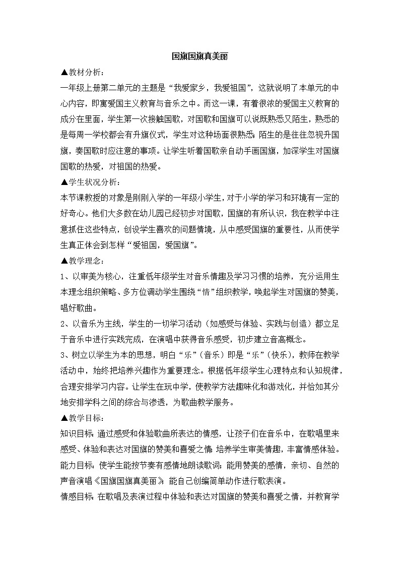 西师大音乐一上 第1单元:唱歌《国旗国旗真美丽》教案01