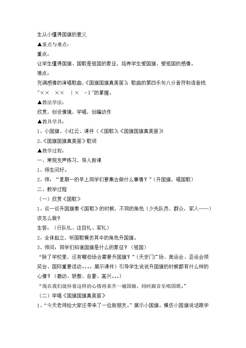 西师大音乐一上 第1单元:唱歌《国旗国旗真美丽》教案02