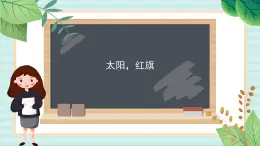 西师大音乐一上 第1单元：唱歌《太阳，红旗》课件