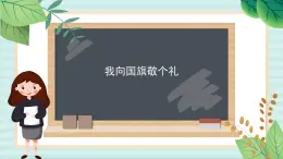 西师大音乐一上 第1单元：律动《我向国旗敬个礼》课件