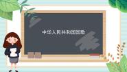小学音乐西师大版一年级上册欣赏 中华人民共和国国歌课文配套ppt课件