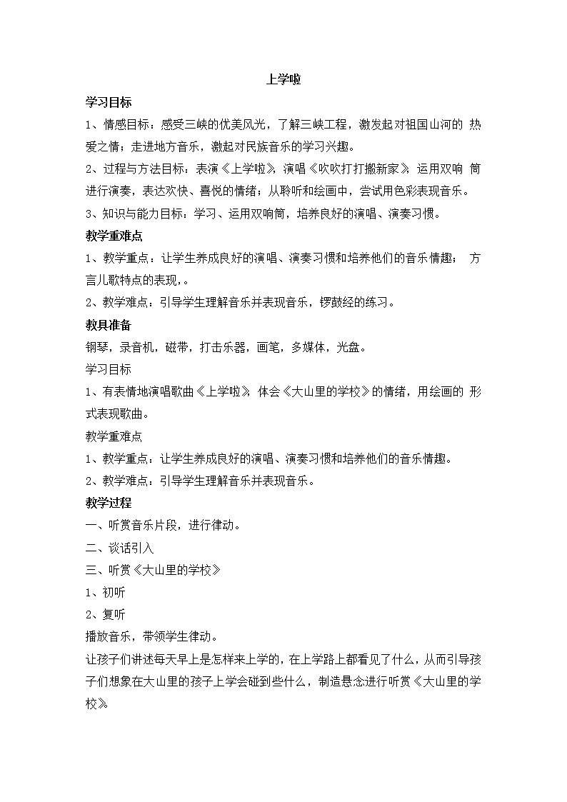 西师大音乐一上 第2单元:唱歌《上学啦》教案01