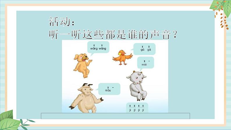 西师大音乐一上 第3单元:活动《谁的声音那么有趣》课件03