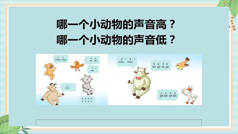 西师大音乐一上 第3单元:活动《谁的声音那么有趣》课件06