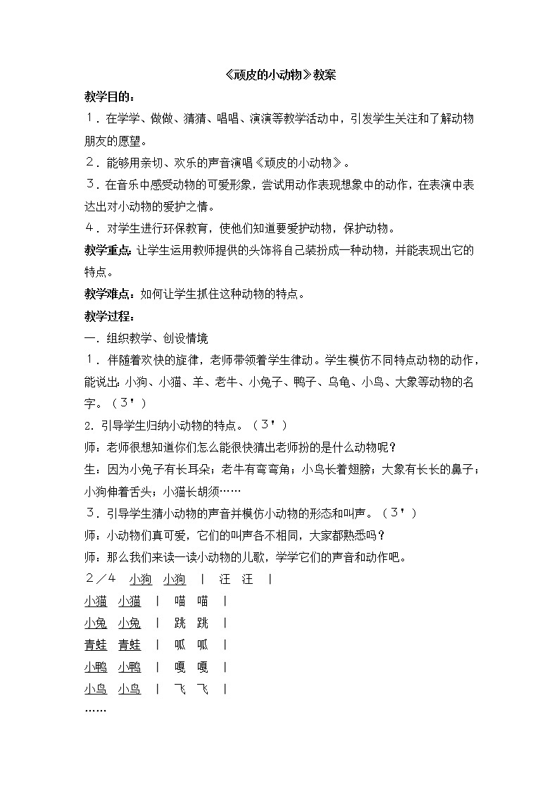 西师大音乐一上 第3单元:活动《顽皮的小动物》教案01