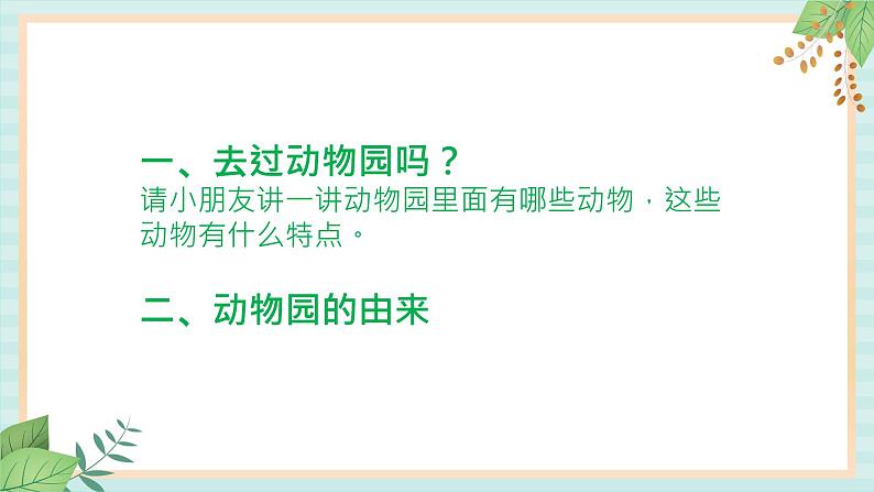 西师大音乐一上 第3单元:律动《动物园》课件+音频02