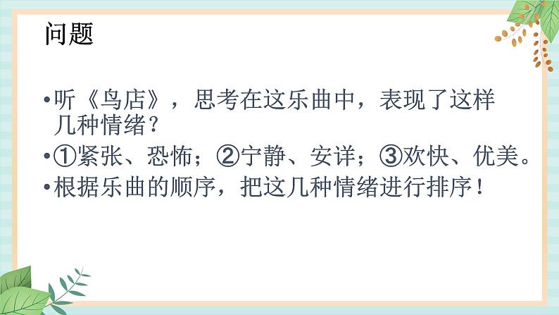 西师大音乐一上 第3单元:欣赏《鸟店》课件+音频02