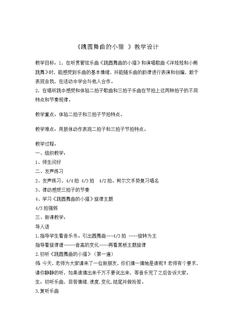 西师大音乐二上 第1单元:欣赏《跳圆舞曲的小猫》教案01