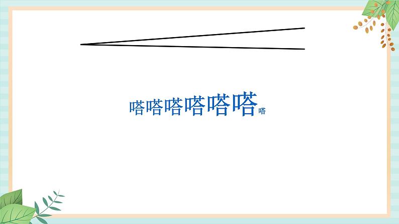 西师大音乐二上 第5单元:唱歌《 时间像小马车》课件+音频05