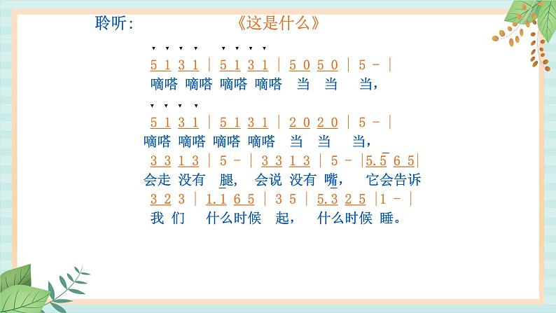 西师大音乐二上 第5单元:唱歌《这是什么》课件+音频05