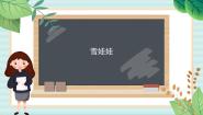 西师大版二年级上册欣赏 雪娃娃课堂教学课件ppt