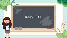 西师大音乐三上 第2单元：唱歌《黄葛树，山茶花》课件