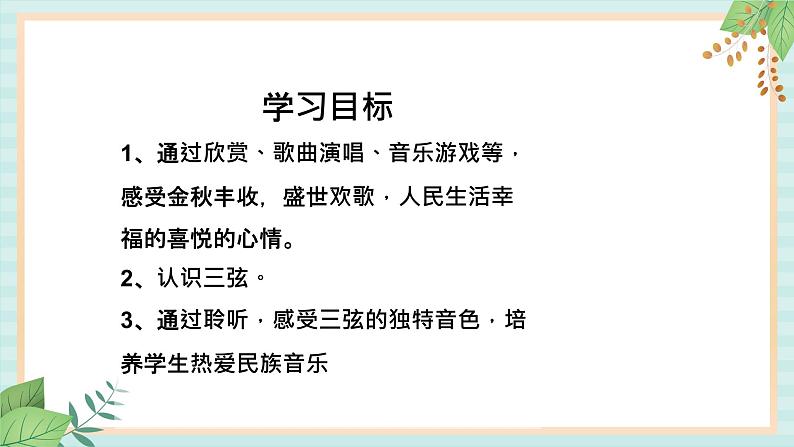 西师大音乐三上 第4单元:欣赏《秋收忙》课件+音频02