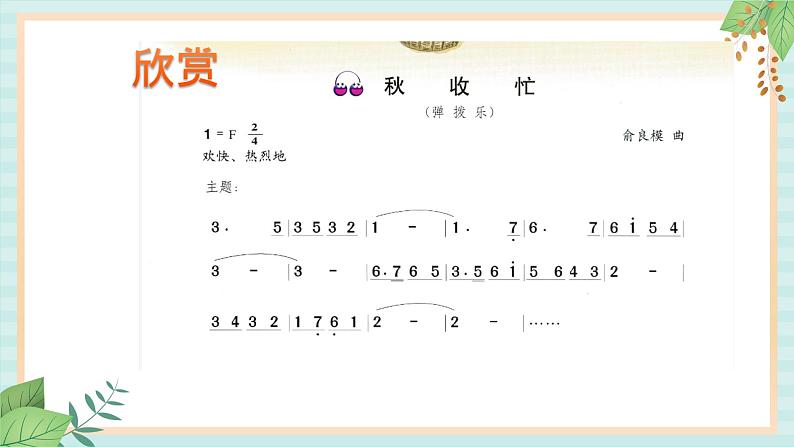 西师大音乐三上 第4单元:欣赏《秋收忙》课件+音频03