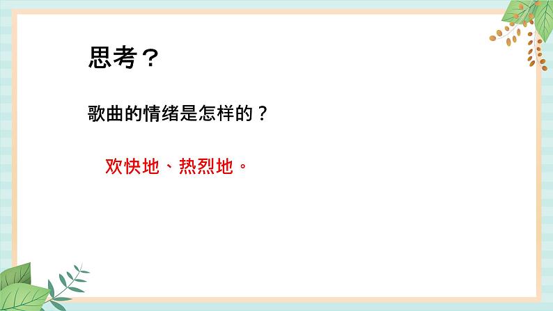 西师大音乐三上 第4单元:欣赏《秋收忙》课件+音频05