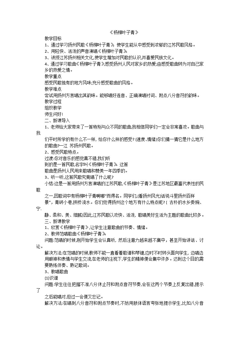西師大音樂(lè)四上楊柳葉子青教案第1頁(yè)