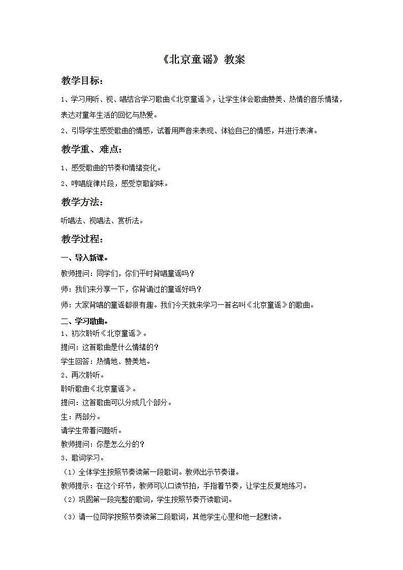 西师大音乐五上 北京童谣 教案01