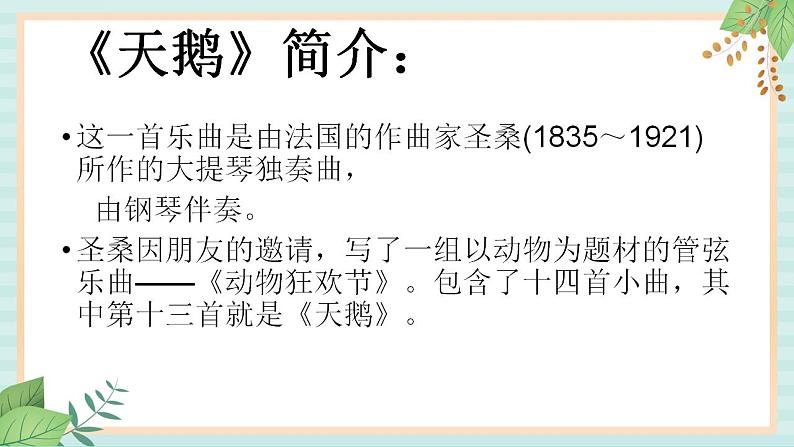 西师大音乐五上 天鹅 课件+音频02