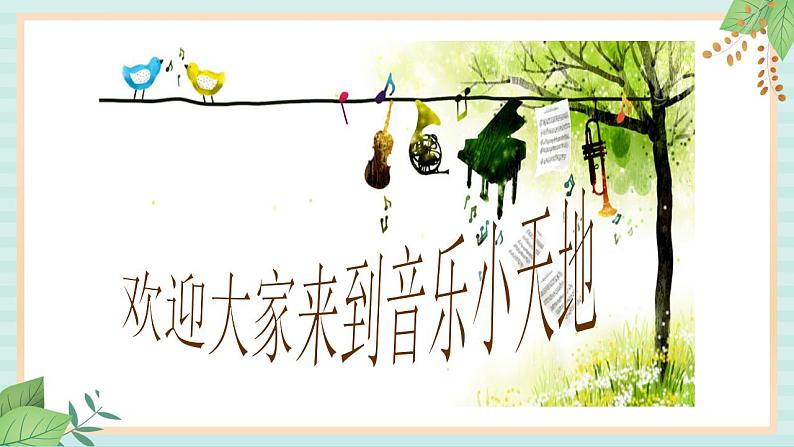 西师大音乐五上 我和提琴 课件+音频02