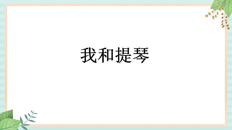 西师大音乐五上 我和提琴 课件+音频06